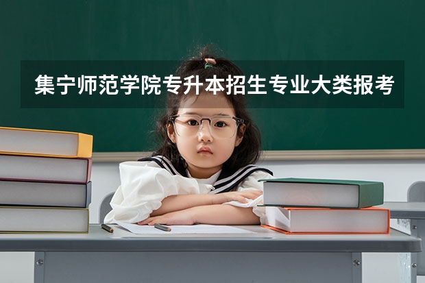 集宁师范学院专升本招生专业大类报考占比表（专升本招生专业）