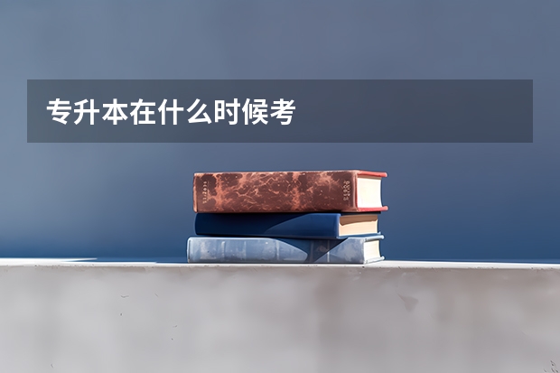 专升本在什么时候考