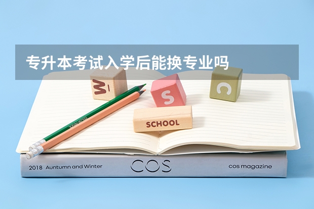 专升本考试入学后能换专业吗
