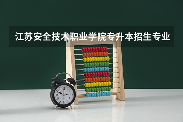 江苏安全技术职业学院专升本招生专业大类报考占比表（专升本招生专业）