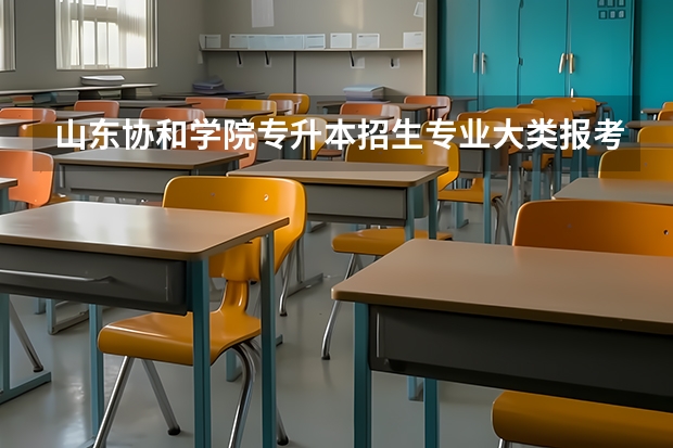 山东协和学院专升本招生专业大类报考占比表（专升本招生专业）
