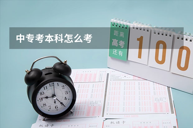 中专考本科怎么考