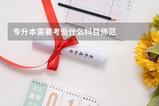 专升本需要考些什么科目师范