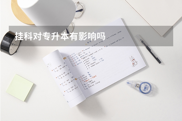 挂科对专升本有影响吗