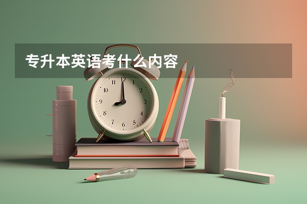 专升本英语考什么内容