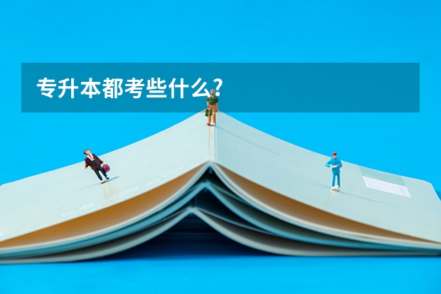 专升本都考些什么?