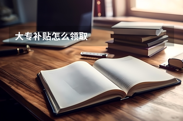 大专补贴怎么领取