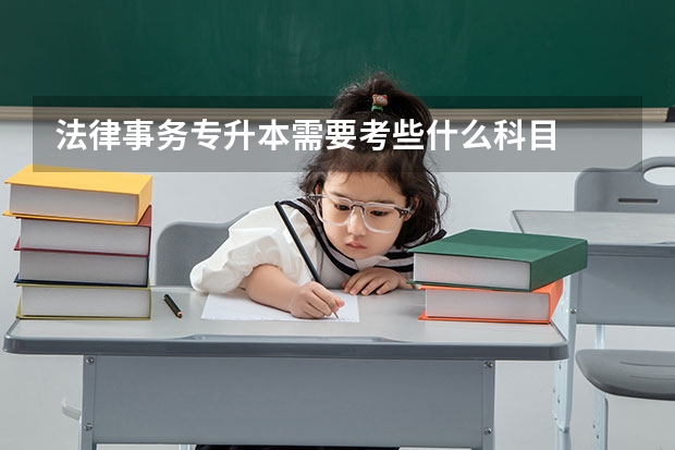 法律事务专升本需要考些什么科目