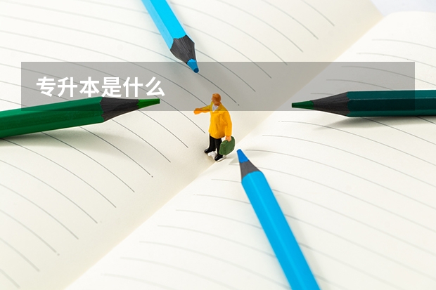 专升本是什么