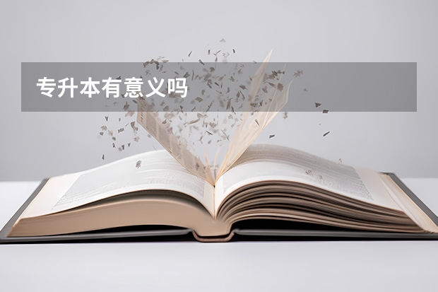 专升本有意义吗
