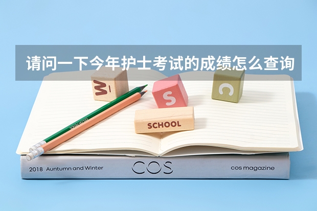 请问一下今年护士考试的成绩怎么查询呀？