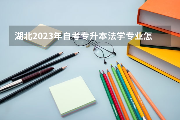 湖北2023年自考专升本法学专业怎么报名？