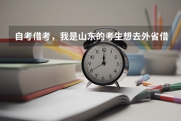 自考借考，我是山东的考生想去外省借考，把成绩转回省内，应该怎么办呢