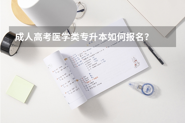 成人高考医学类专升本如何报名？