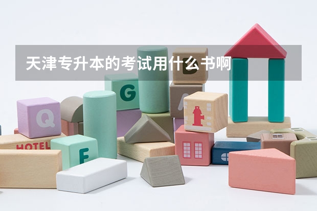 天津专升本的考试用什么书啊