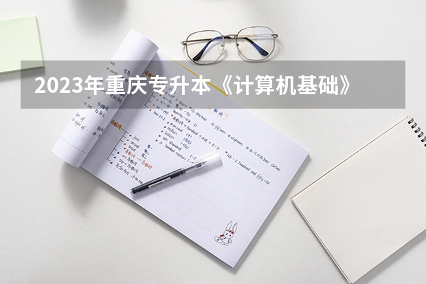 2023年重庆专升本《计算机基础》考试有什么题型？