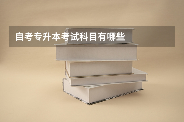 自考专升本考试科目有哪些