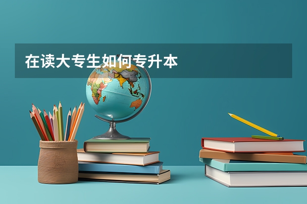 在读大专生如何专升本