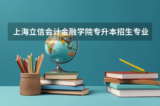 上海立信会计金融学院专升本招生专业大类报考占比表（专升本招生专业）