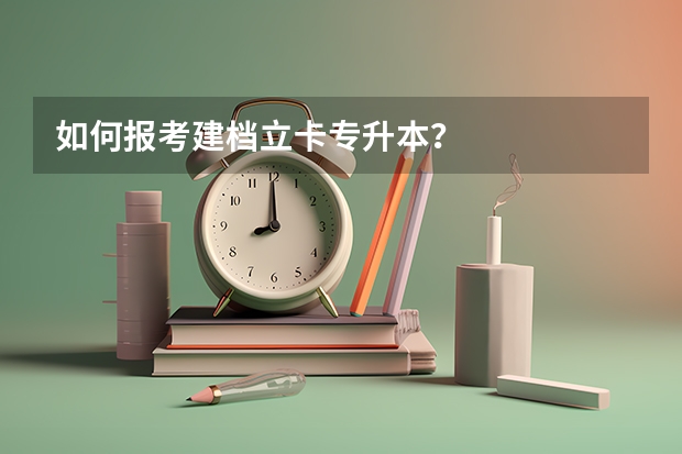 如何报考建档立卡专升本？