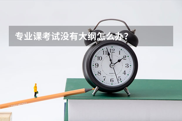 专业课考试没有大纲怎么办？