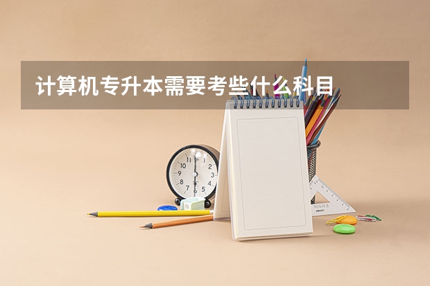 计算机专升本需要考些什么科目