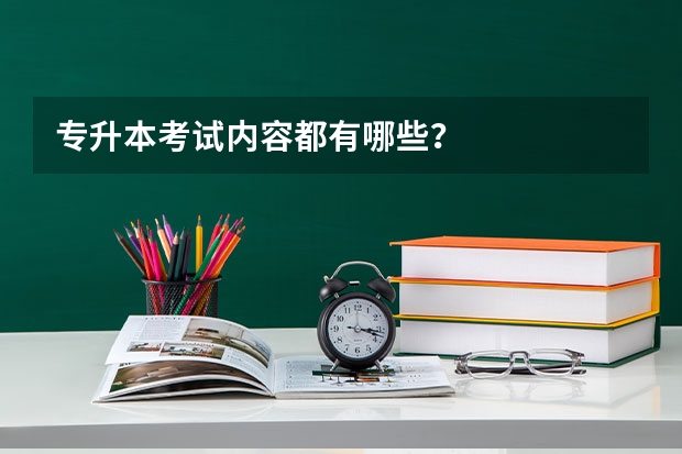 专升本考试内容都有哪些？