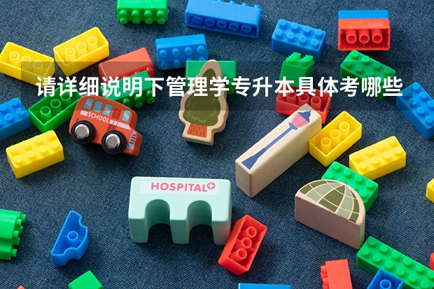 请详细说明下管理学专升本具体考哪些内容？