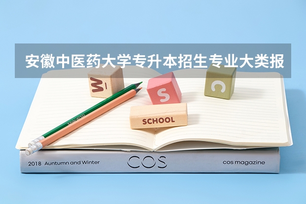 安徽中医药大学专升本招生专业大类报考占比表（专升本招生专业）
