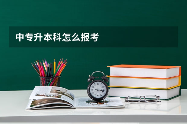 中专升本科怎么报考