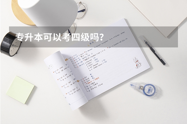 专升本可以考四级吗？