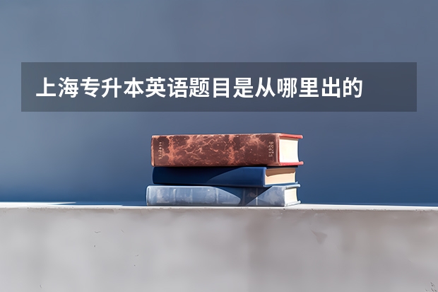 上海专升本英语题目是从哪里出的
