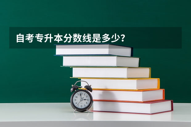 自考专升本分数线是多少？