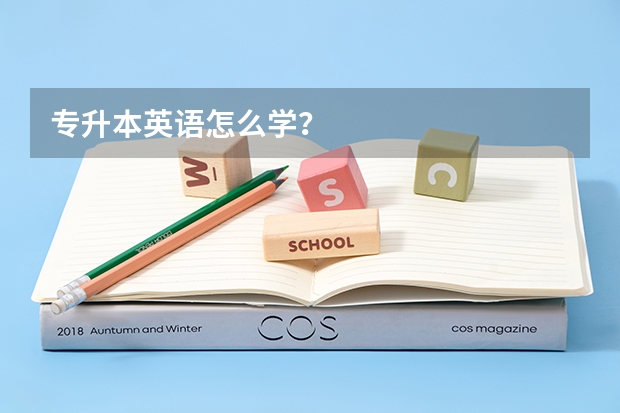 专升本英语怎么学？