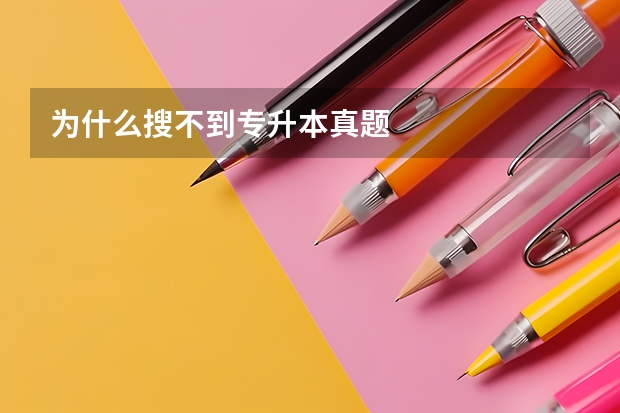 为什么搜不到专升本真题