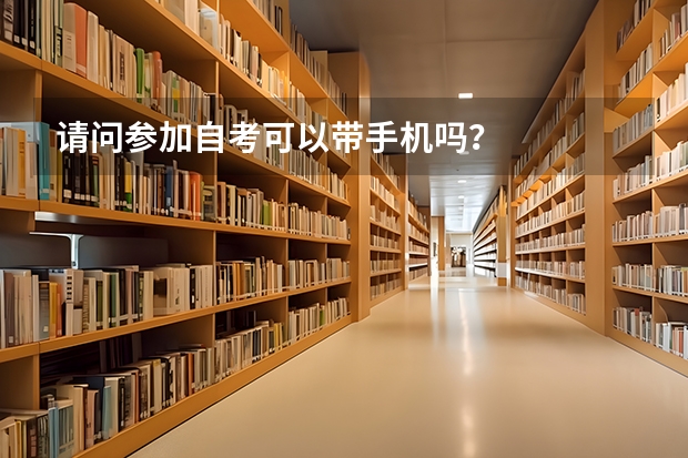 请问参加自考可以带手机吗？