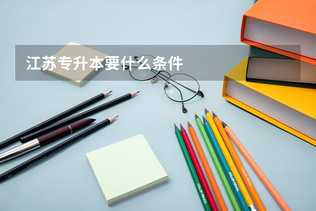 江苏专升本要什么条件