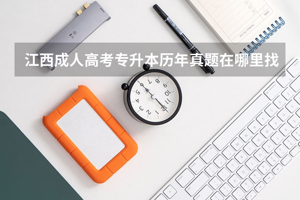 江西成人高考专升本历年真题在哪里找？