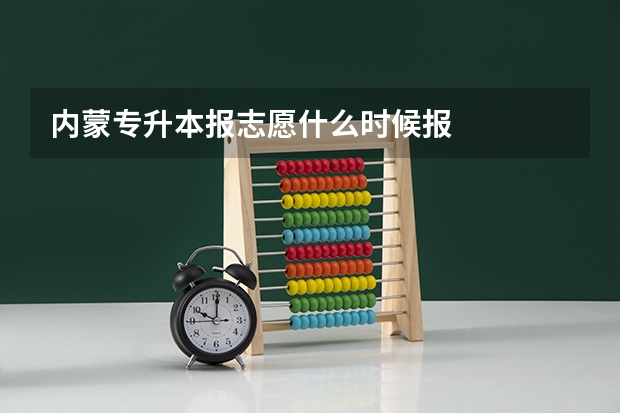 内蒙专升本报志愿什么时候报