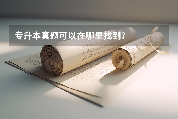 专升本真题可以在哪里找到？