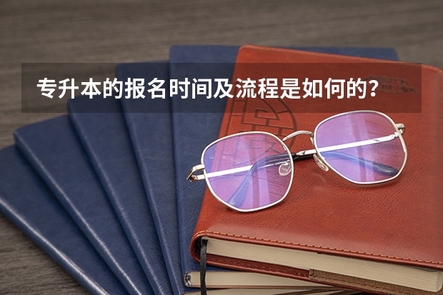 专升本的报名时间及流程是如何的？