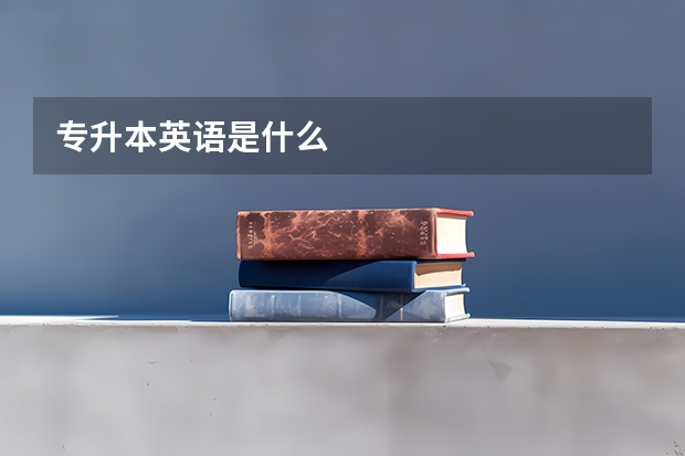 专升本英语是什么
