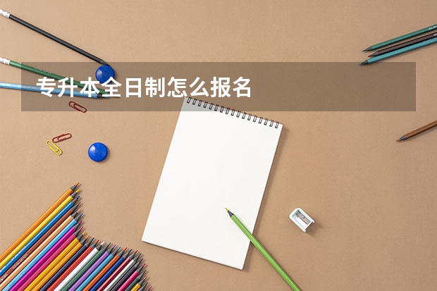专升本全日制怎么报名