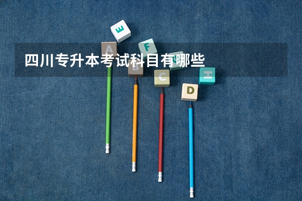 四川专升本考试科目有哪些