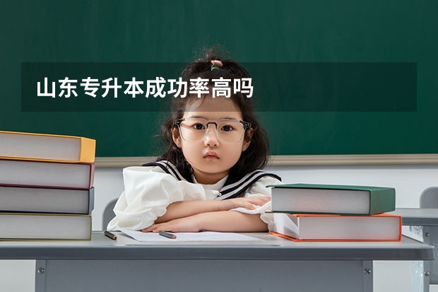 山东专升本成功率高吗
