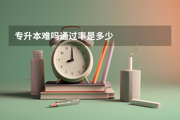 专升本难吗通过率是多少