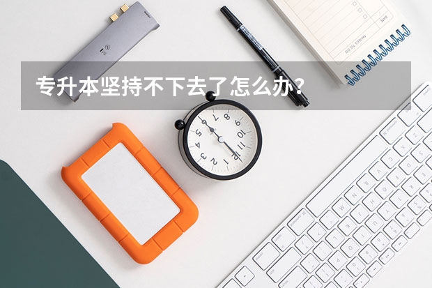 专升本坚持不下去了怎么办？