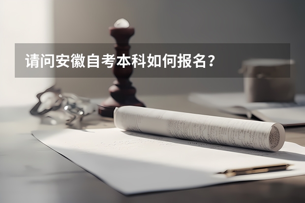 请问安徽自考本科如何报名？