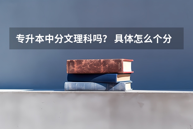 专升本中分文理科吗？ 具体怎么个分法？
