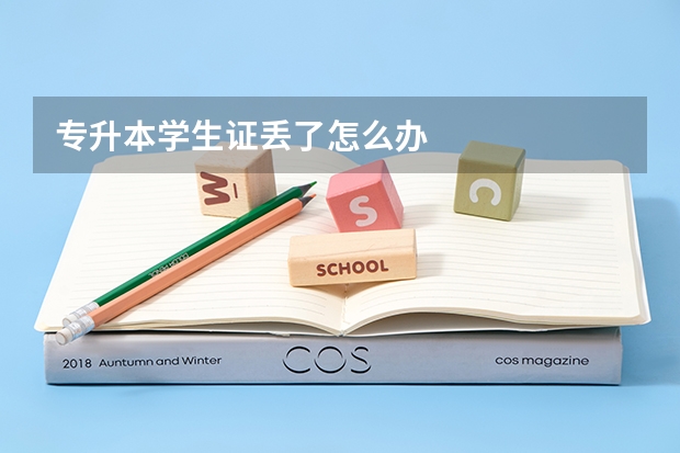 专升本学生证丢了怎么办